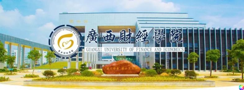 【YFST】广西财经学院-音视频_高校_澳门人威尼斯官方